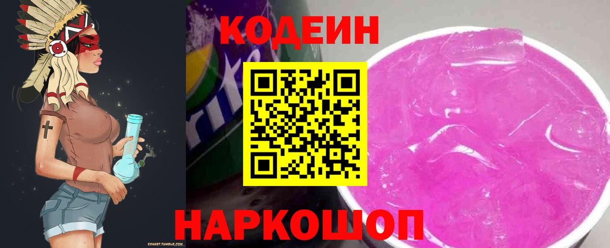 Старая Купавна  Codein Purple Drank  Кодеиновый сироп Lean Purple Drank  Вход с VPN 